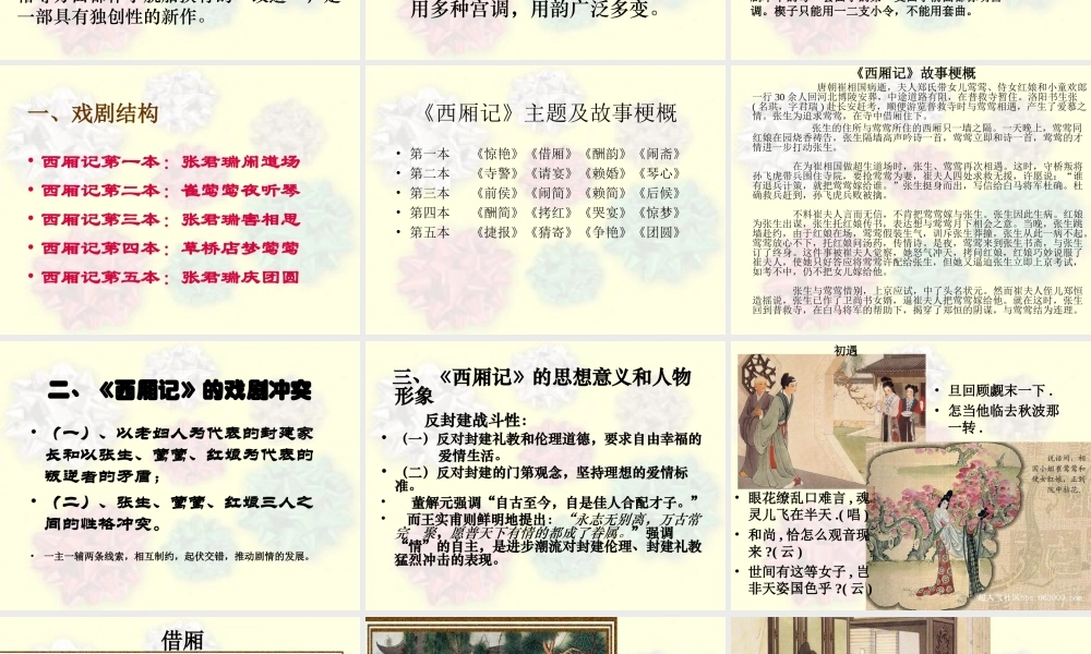 王实甫和《西厢记》