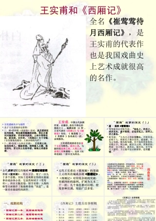 王实甫和《西厢记》