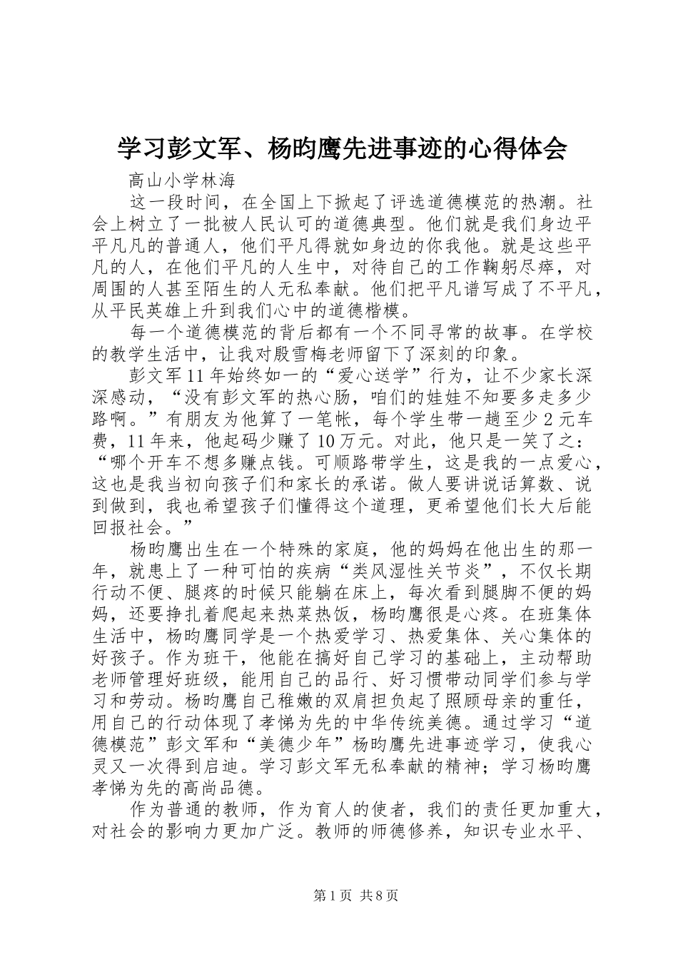 学习彭文军、杨昀鹰先进事迹的心得体会_第1页