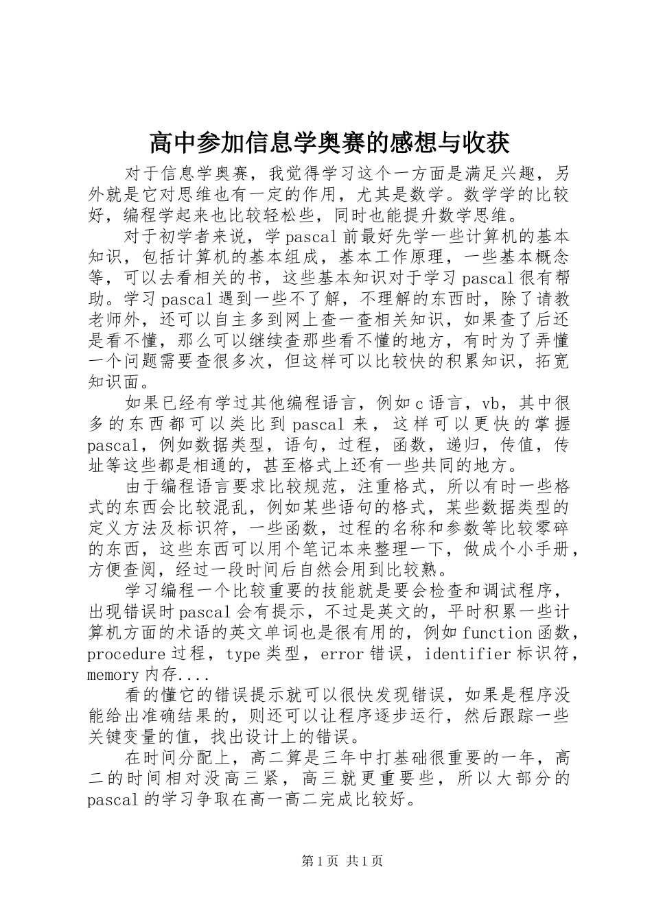 高中参加信息学奥赛的感想与收获_第1页