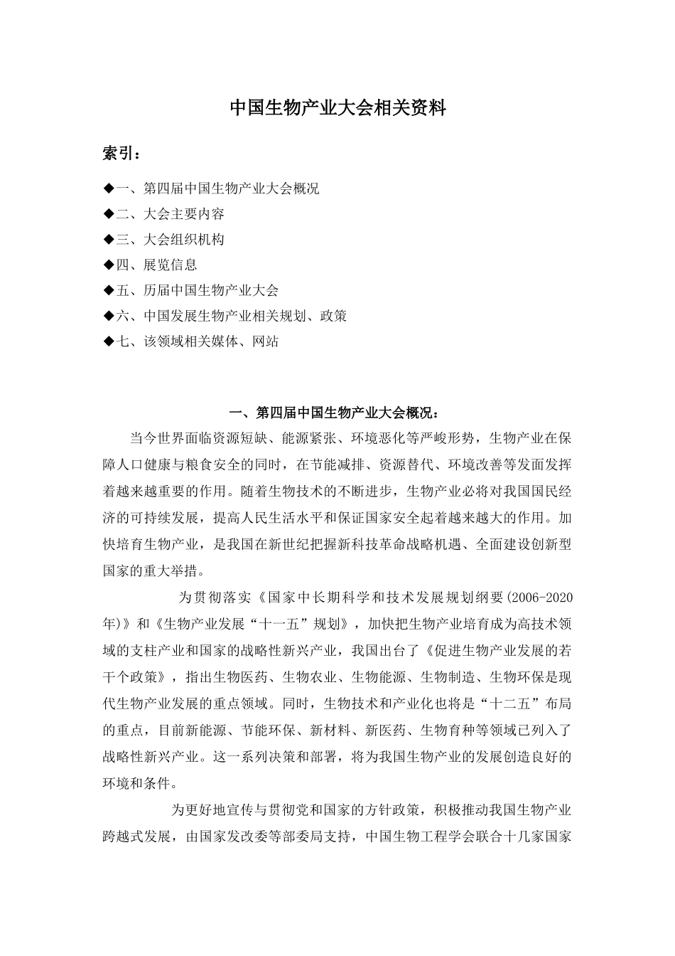 中国生物产业大会相关资料_第1页