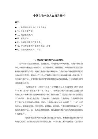中国生物产业大会相关资料