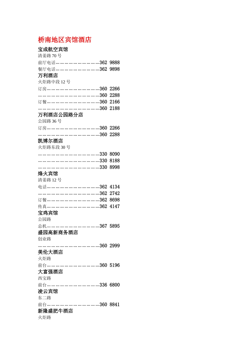 陕西省宝鸡市宾馆酒店电话联系方式_第3页