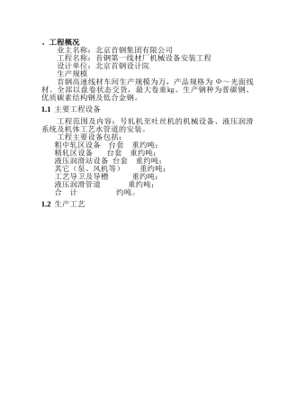 首钢第一线材厂(高速线材)机械设备安装工程施工方案(DOC47页)