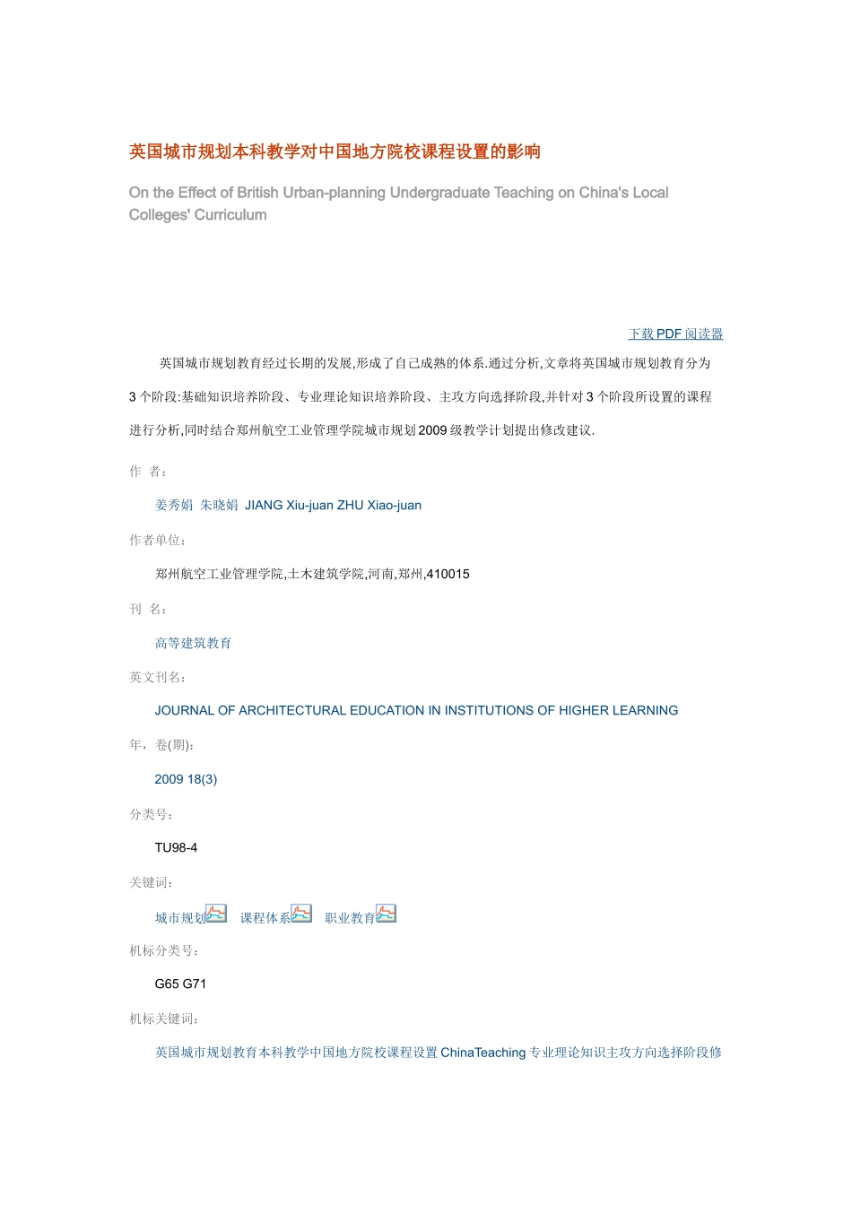 英国城市规划本科教学对中国地方院校课程设置的影响_第1页