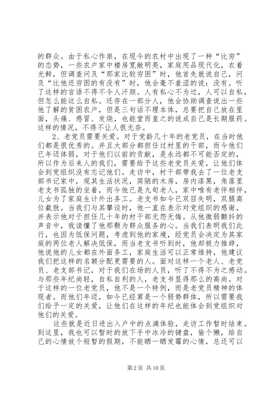 村副书记“三进三同”心得体会_第2页