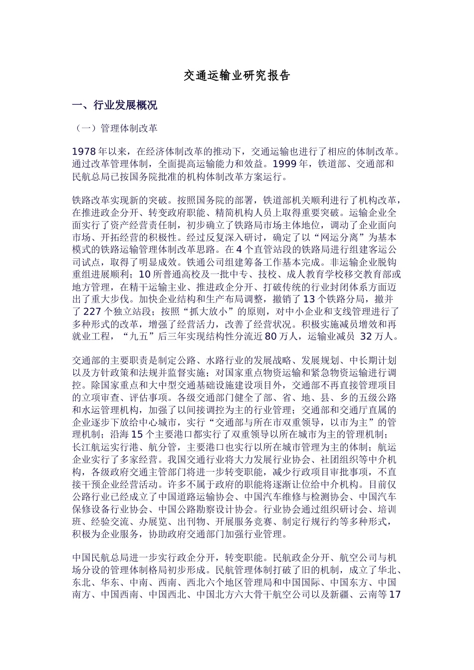 交通运输物流研究报告_第1页