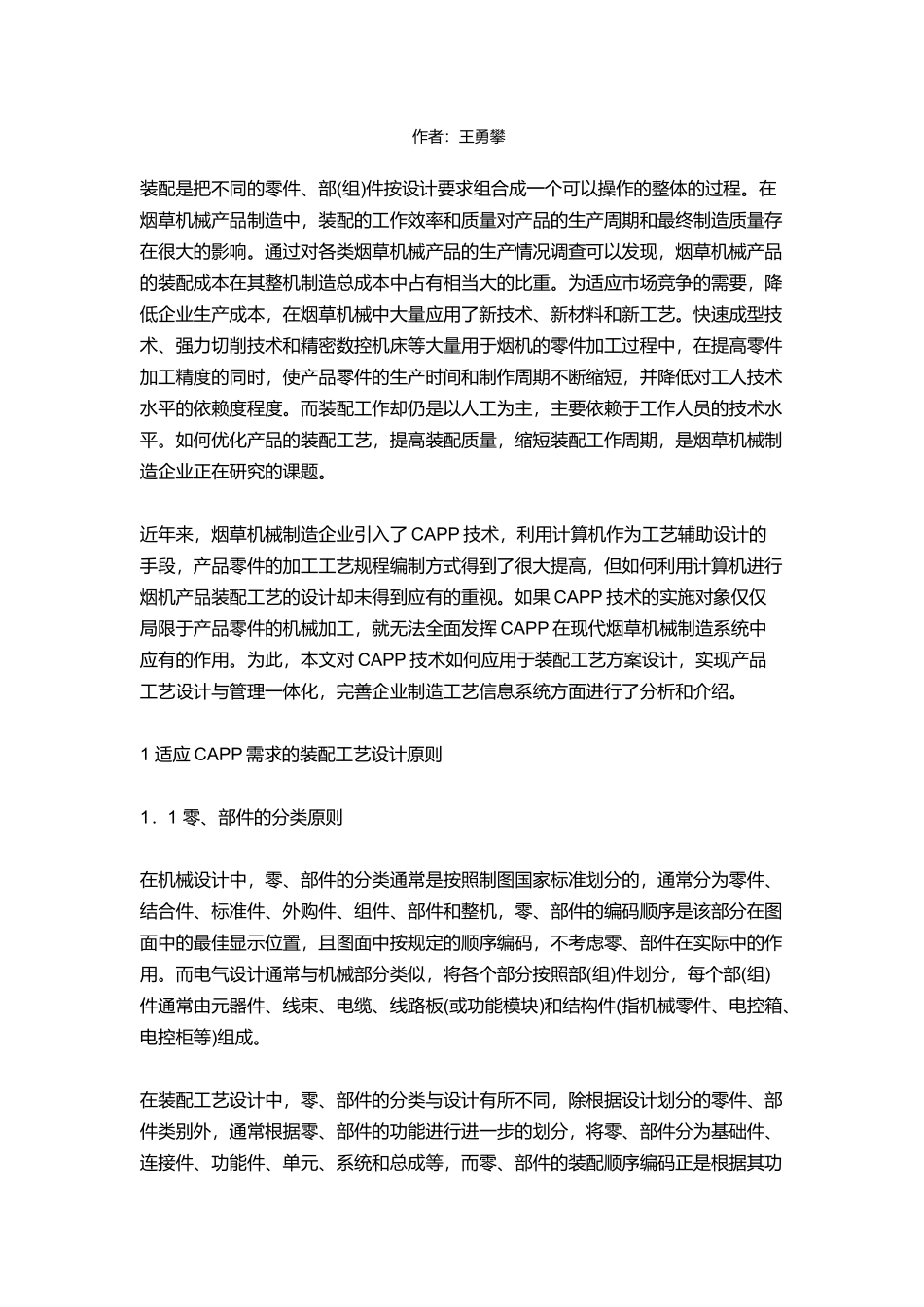 论烟草机械装配工艺设计方案的CAPP实现_第3页