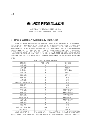 聚丙烯塑料的改性及应用
