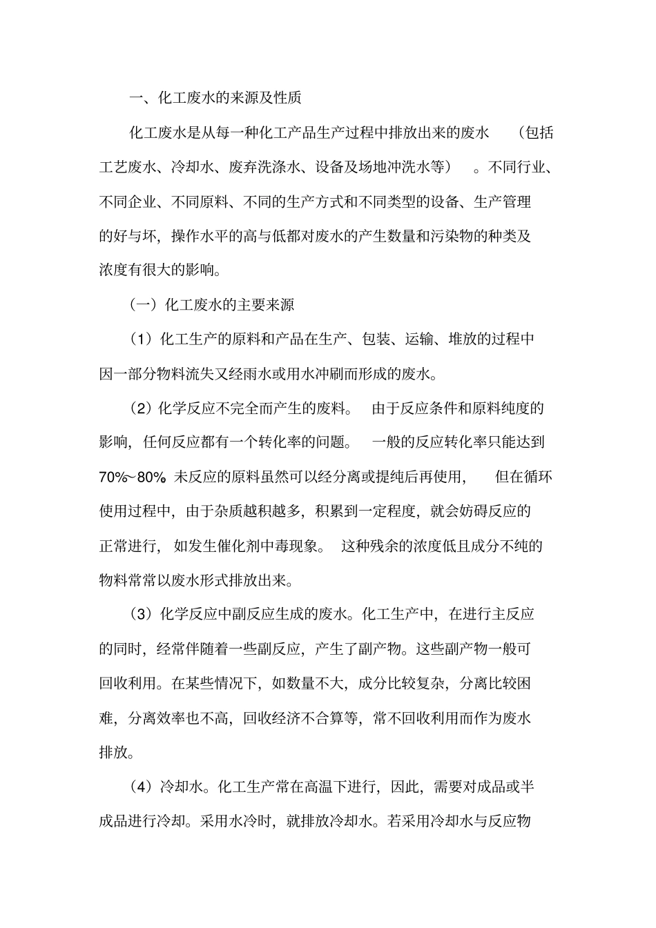 化工废水治理及清洁生产_第1页