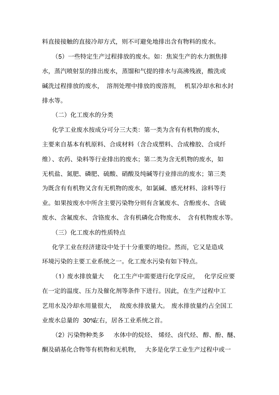 化工废水治理及清洁生产_第2页