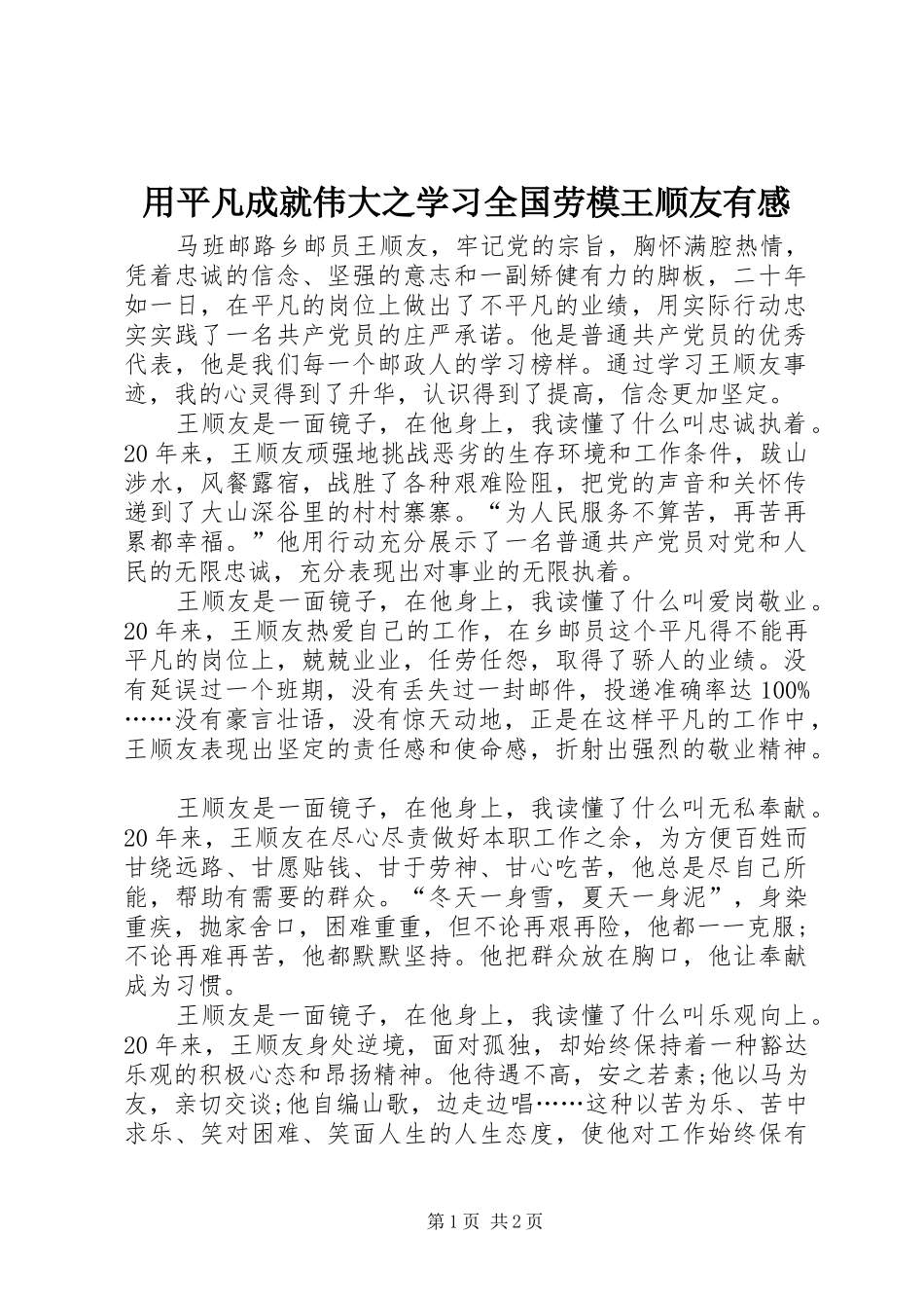 用平凡成就伟大之学习全国劳模王顺友有感_第1页
