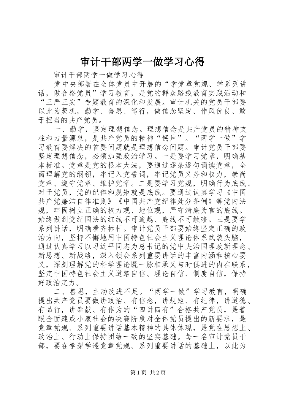 审计干部两学一做学习心得_第1页