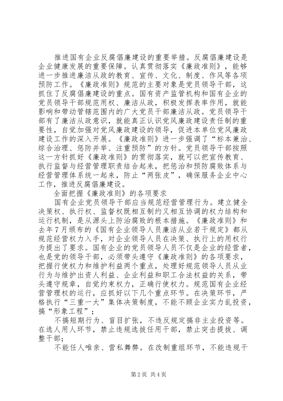 国资委系统学习贯彻廉政准则心得体会_第2页
