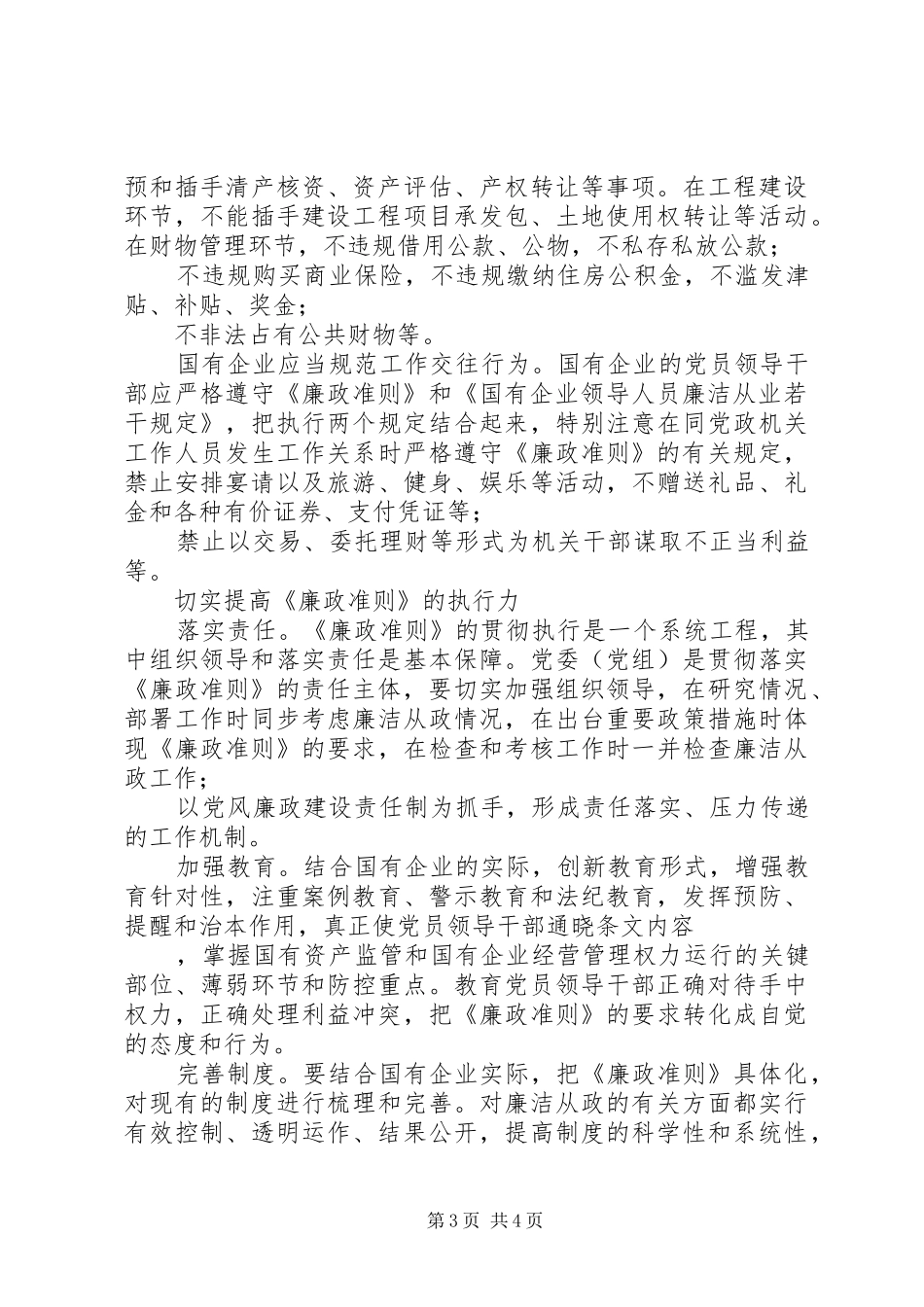 国资委系统学习贯彻廉政准则心得体会_第3页