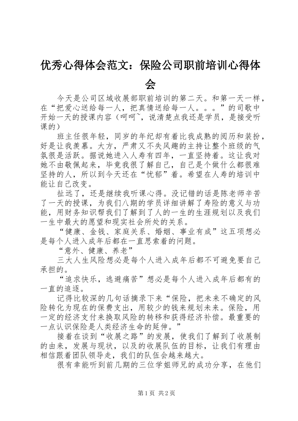 优秀心得体会范文：保险公司职前培训心得体会_第1页
