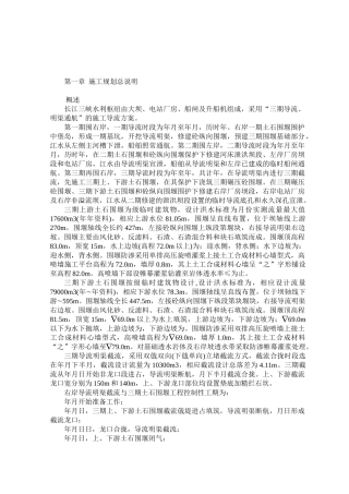 三峡截流施工组织设计方案(DOC177页)