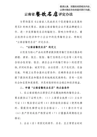 云南省餐饮名店评定办法（含细则）-云南餐饮名店评定办法