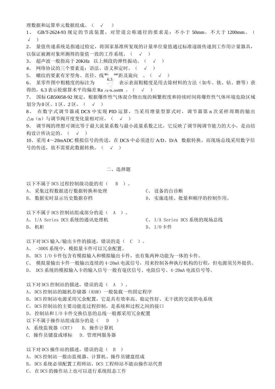 化工仪表维修工技师职业技能鉴定 理论知识试题1_第3页