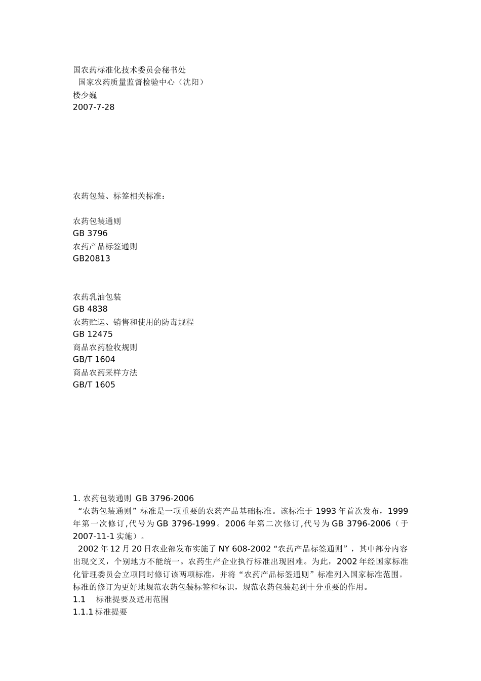 农药包装标准知识讲解_第1页