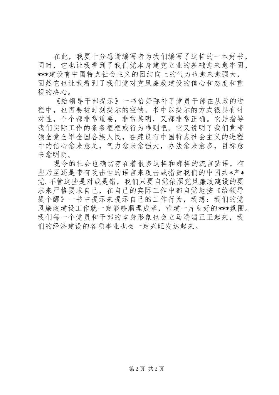 读《给领导干部提个醒》心得体会_第2页