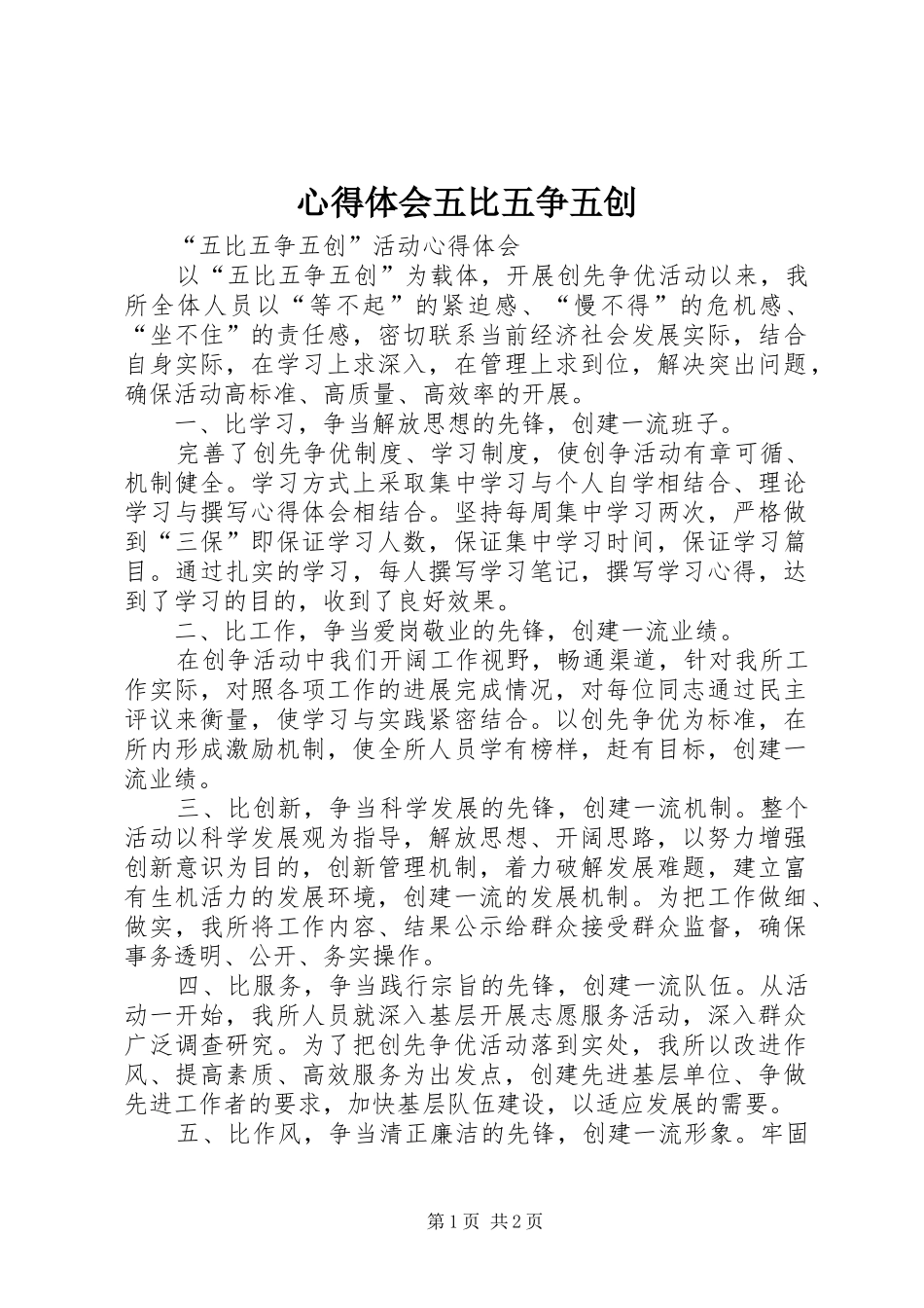 心得体会五比五争五创_第1页
