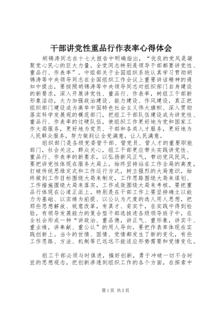 干部讲党性重品行作表率心得体会