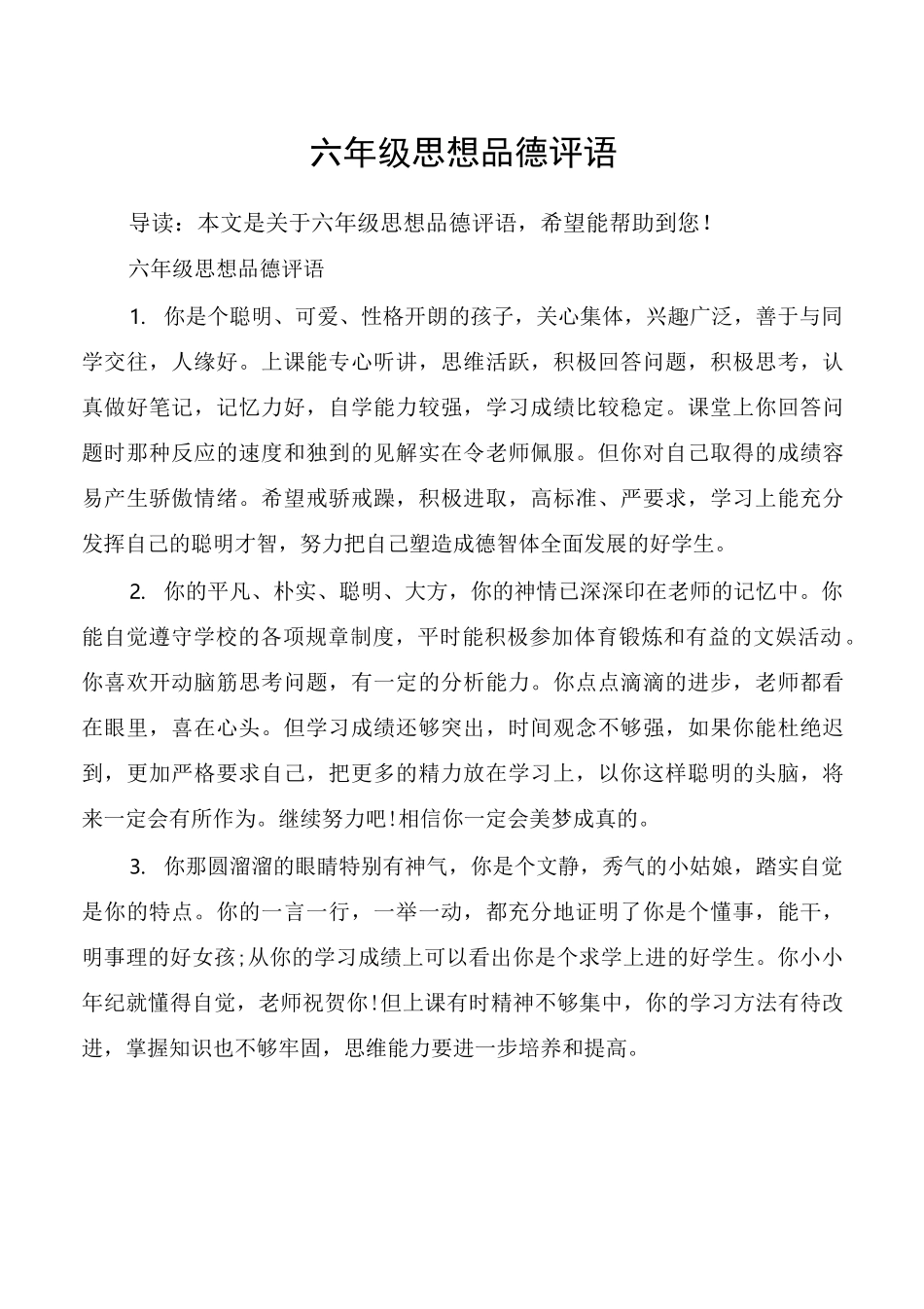 六年级思想品德评语_第1页