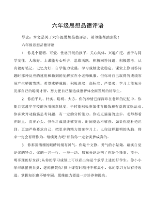六年级思想品德评语