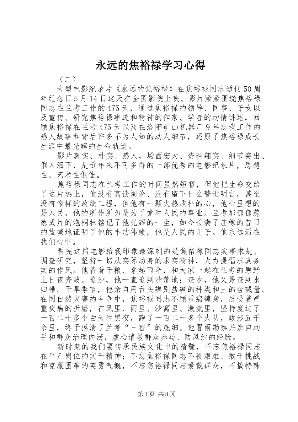 永远的焦裕禄学习心得_第1页