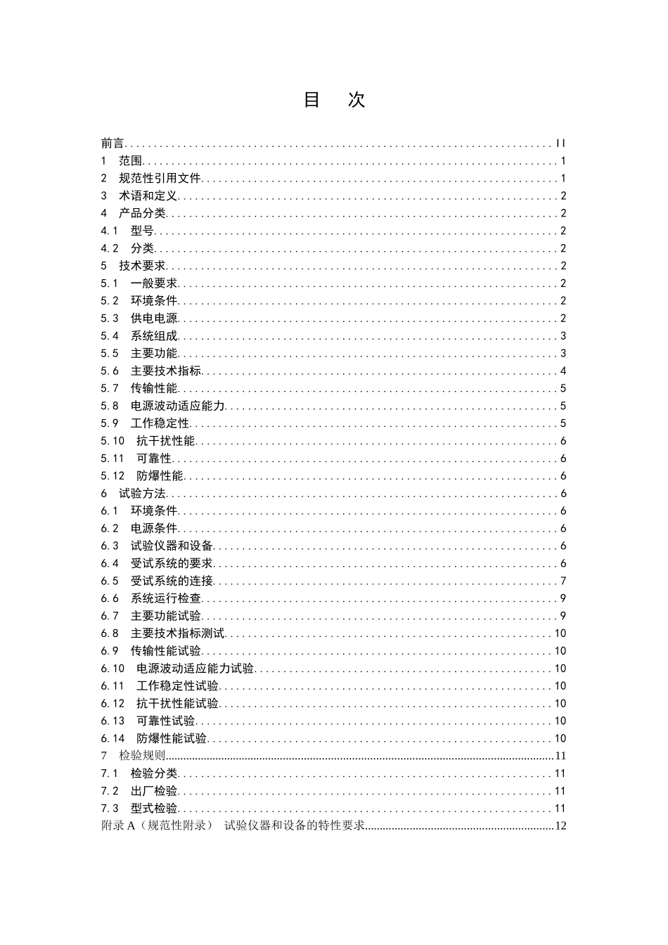 煤矿瓦斯抽采放监控系统通用技术条件范本_第2页