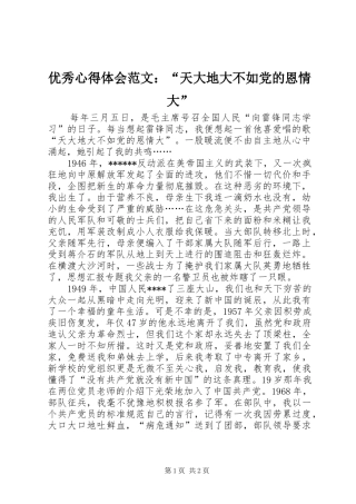 优秀心得体会范文：“天大地大不如党的恩情大”