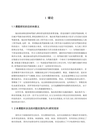 人机工程学在拖拉机驾驶座椅设计上的应用研究