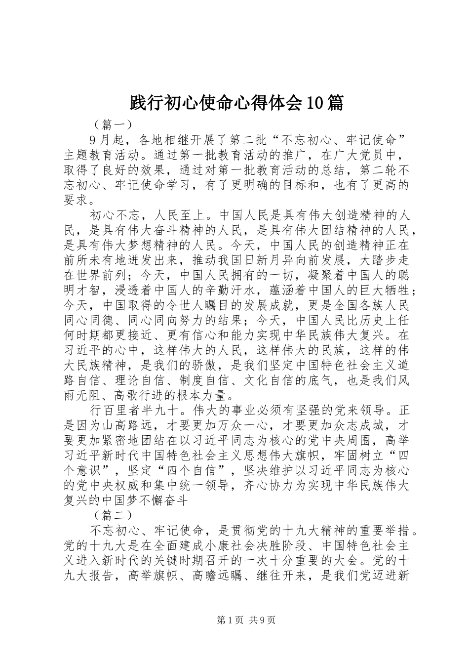 践行初心使命心得体会10篇_第1页