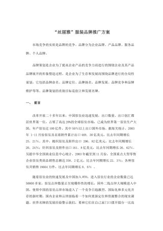 某服装品牌推广方案