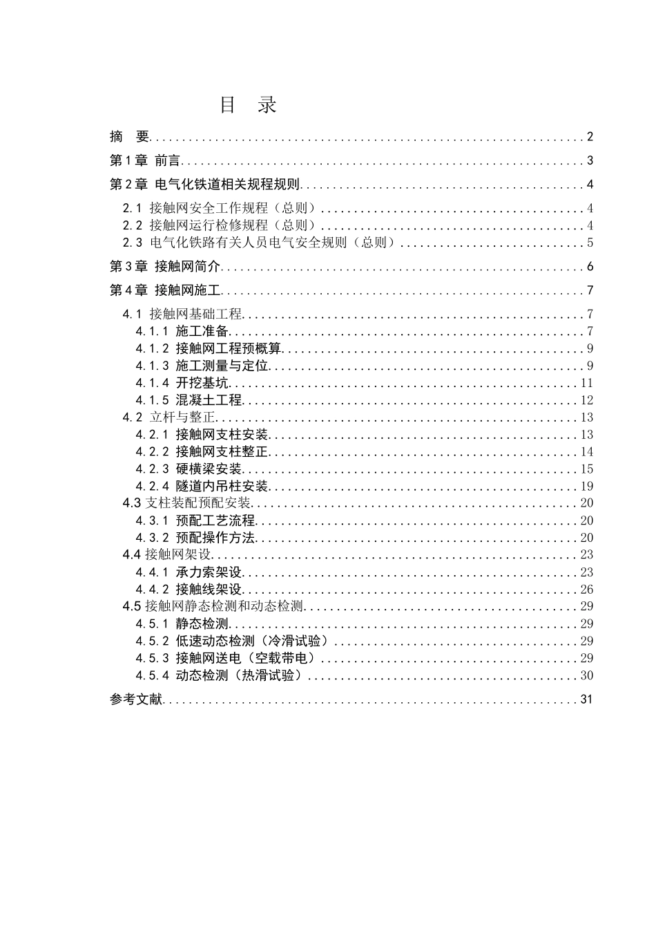 电气化铁路接触网施工技术_第1页