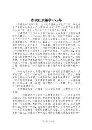参观红旗渠学习心得