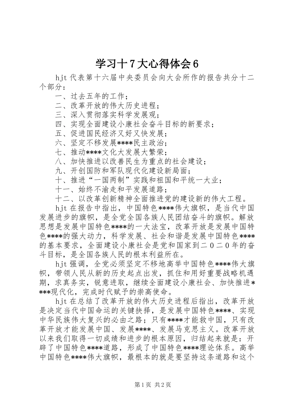 学习十7大心得体会6_第1页