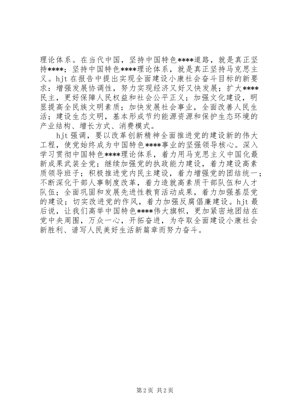 学习十7大心得体会6_第2页