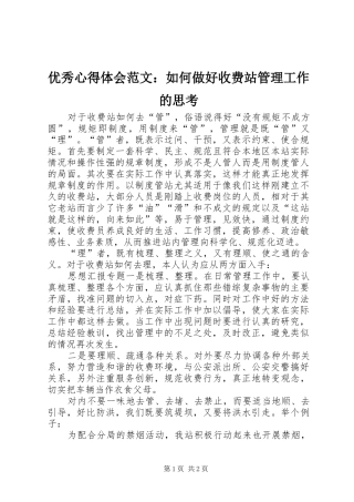 优秀心得体会范文：如何做好收费站管理工作的思考