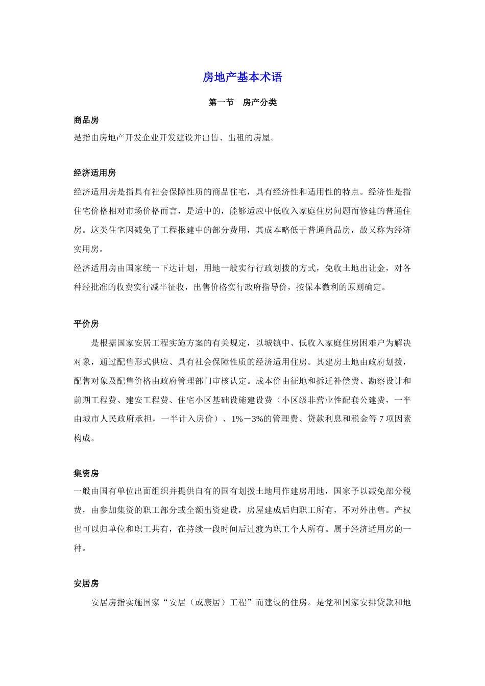 第8章：房地产基本术语_第1页