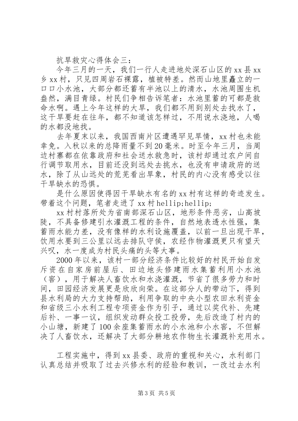 抗旱救灾心得体会范文3篇_第3页