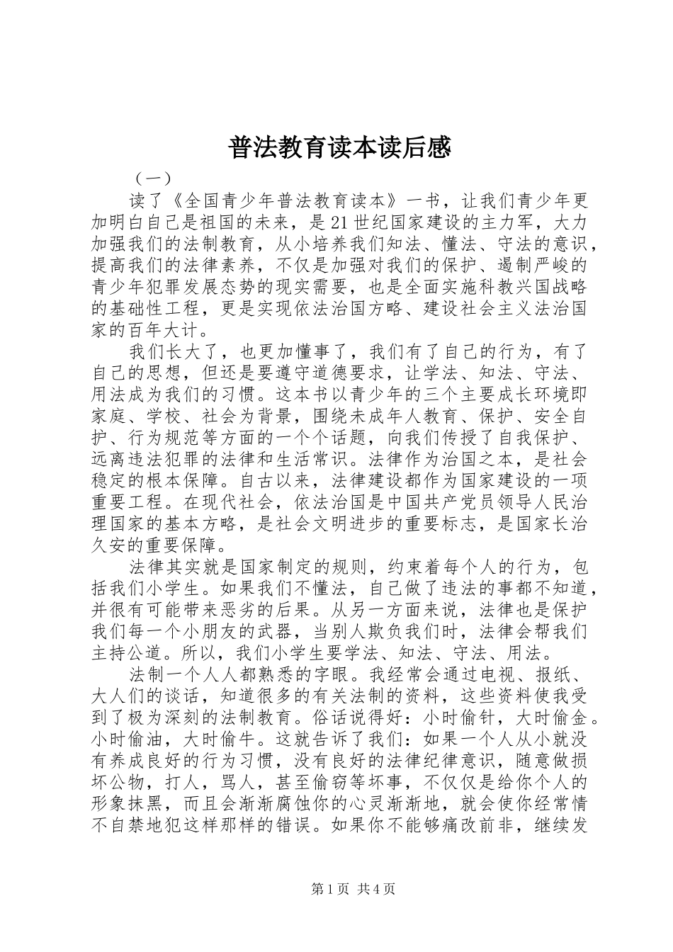 普法教育读本读后感_第1页