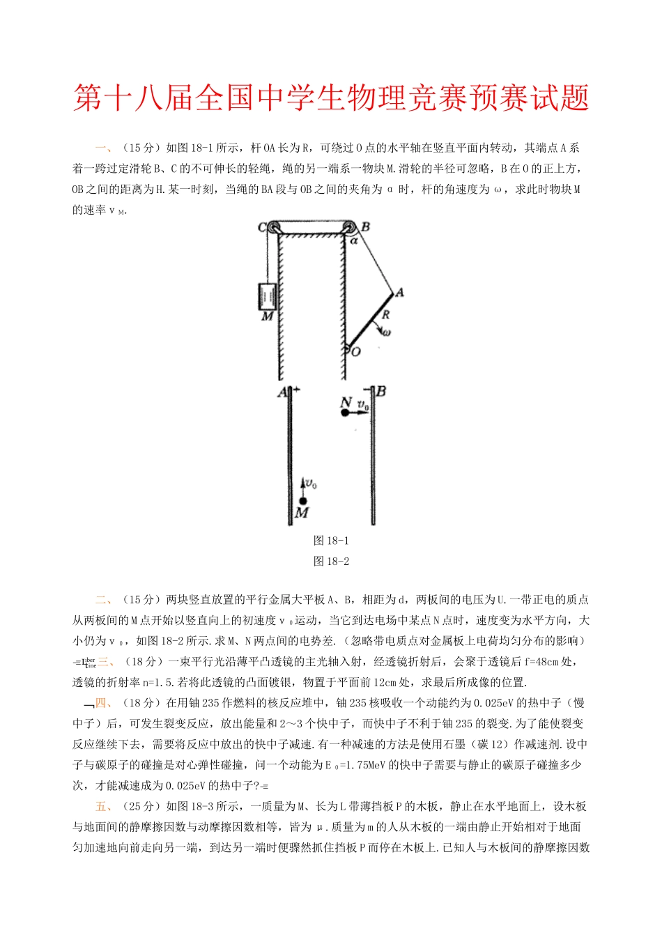 第十八届全国中学生物理竞赛预赛试题_第1页