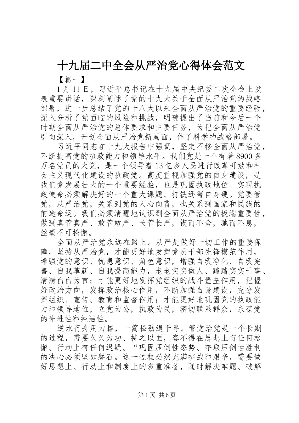 十九届二中全会从严治党心得体会范文_第1页