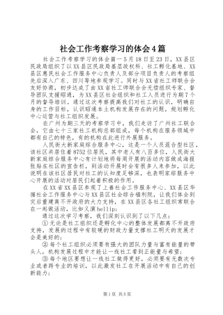 社会工作考察学习的体会4篇
