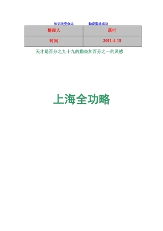 【行业资料】-必读：上海旅游全功略1