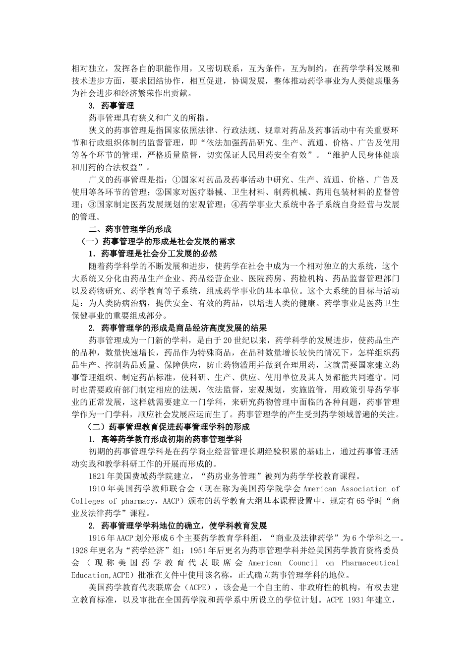 药事管理学的发展与研究_第3页