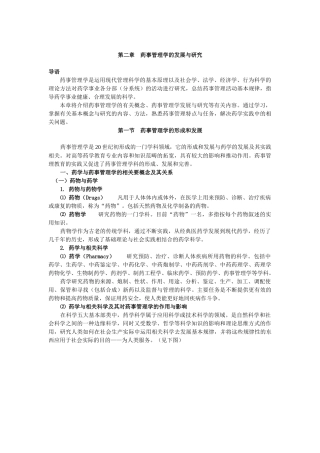 药事管理学的发展与研究