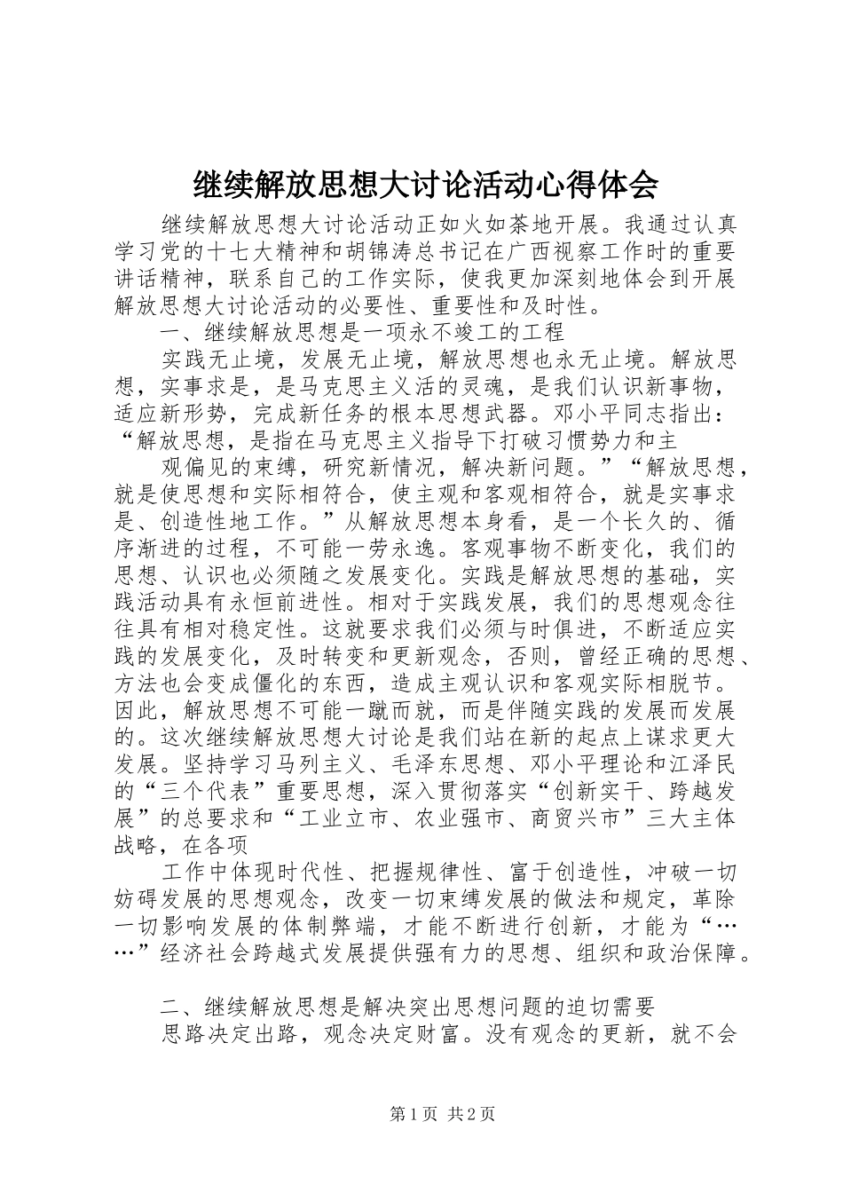 继续解放思想大讨论活动心得体会_第1页